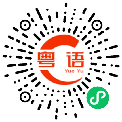 扫一扫听出现的粤语发音