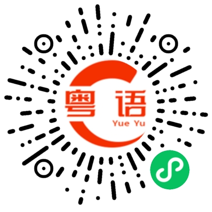 扫一扫听我都不知道你想我怎么做的粤语发音