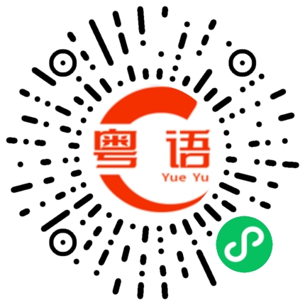 扫一扫听煮饭的粤语发音