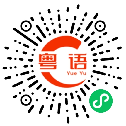 扫一扫听朴的粤语发音