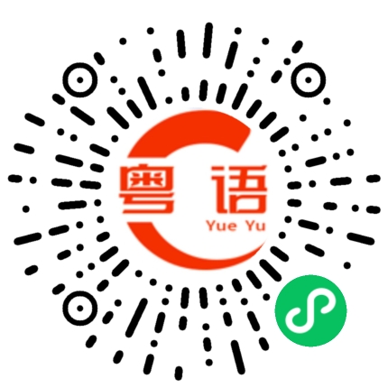 扫一扫听你什么时候有空？的粤语发音