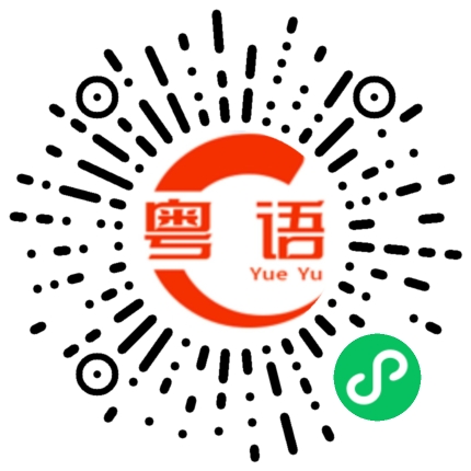 扫一扫听中秋节快乐的粤语发音