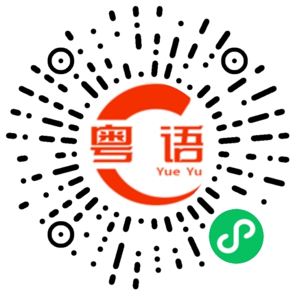 扫一扫听潜能的粤语发音