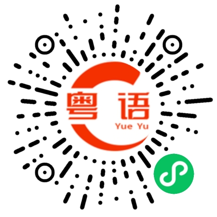 扫一扫听还没回宿舍的粤语发音