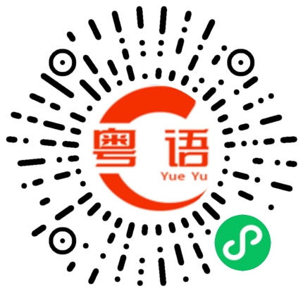 扫一扫听打给你的粤语发音
