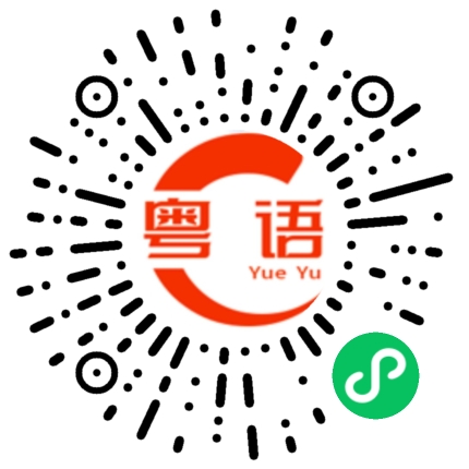 扫一扫听晒气的粤语发音