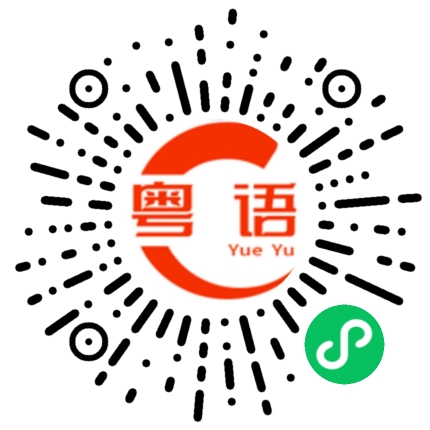 扫一扫听想念的粤语发音