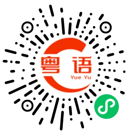 扫一扫听渣男的粤语发音