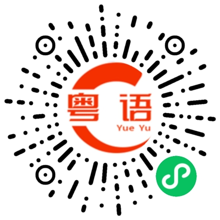 扫一扫听戮的粤语发音