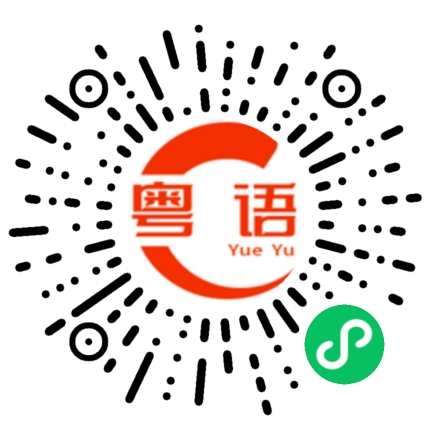 扫一扫听我长高了吗的粤语发音