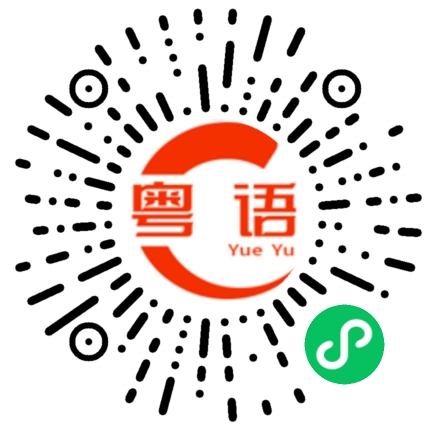扫一扫听肇事逃逸的粤语发音