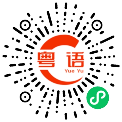 扫一扫听汆的粤语发音