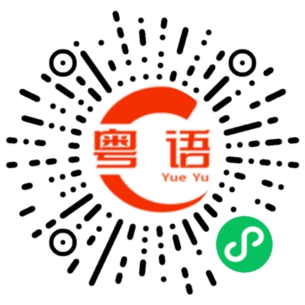 扫一扫听修饰的粤语发音