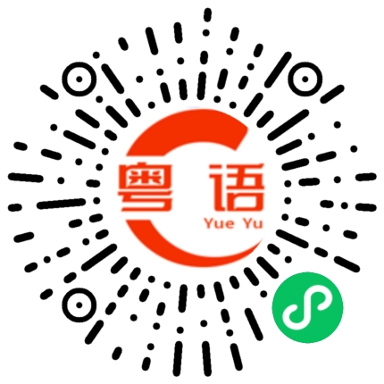 扫一扫听凹凸的粤语发音