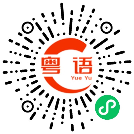 扫一扫听舅舅的粤语发音