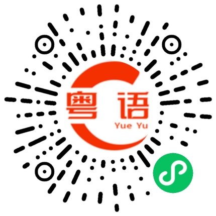 扫一扫听笑声的粤语发音