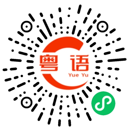 扫一扫听是滴的粤语发音