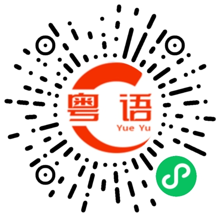 扫一扫听充值的粤语发音