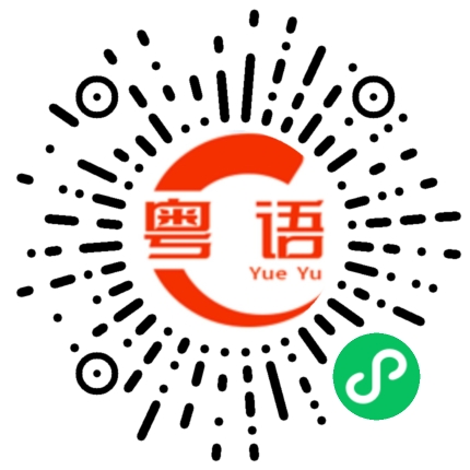 扫一扫听增值的粤语发音