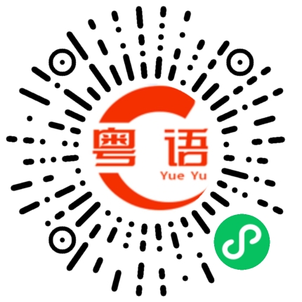 扫一扫听凹凸不平的粤语发音