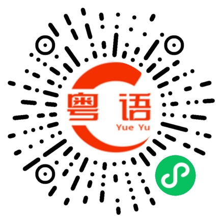 扫一扫听李广嫒的粤语发音