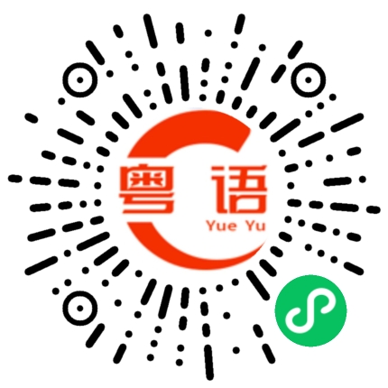 扫一扫听嫒姐的粤语发音