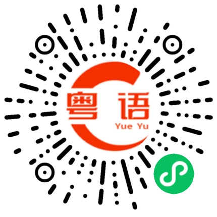 扫一扫听洋葱的粤语发音