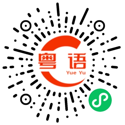 扫一扫听乘着的粤语发音