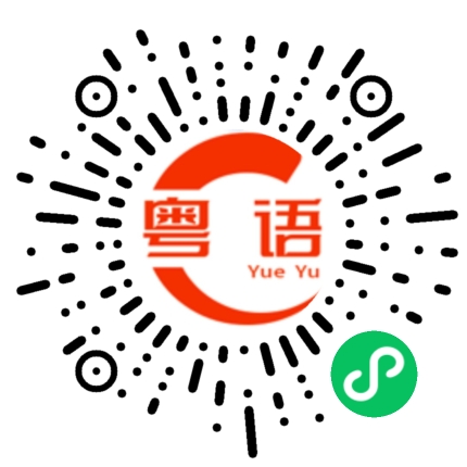 扫一扫听昨晚的粤语发音