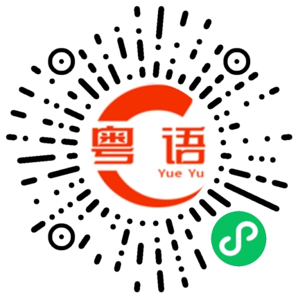 扫一扫听韭菜的粤语发音