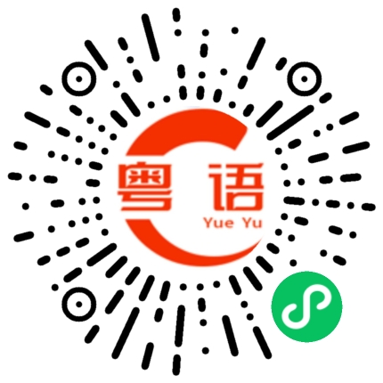 扫一扫听核弹的粤语发音
