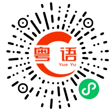 扫一扫听踌躇的粤语发音