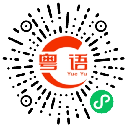 扫一扫听我在想你的粤语发音