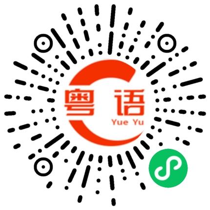扫一扫听花魁的粤语发音