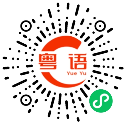 扫一扫听我努力的粤语发音