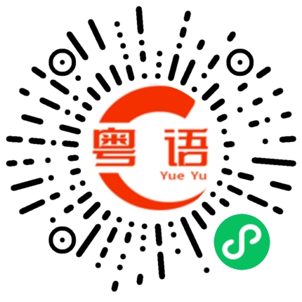 扫一扫听我陪着你的粤语发音
