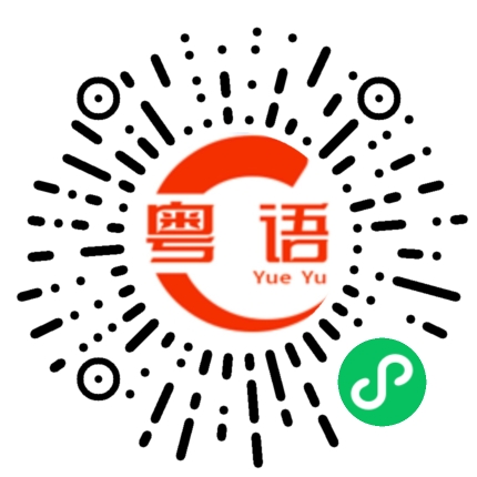 扫一扫听陪住的粤语发音