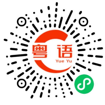 扫一扫听莞尔的粤语发音