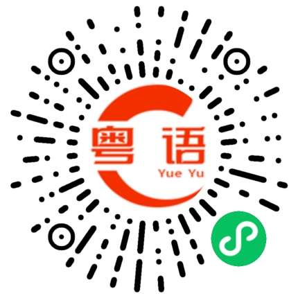 扫一扫听绽放的粤语发音