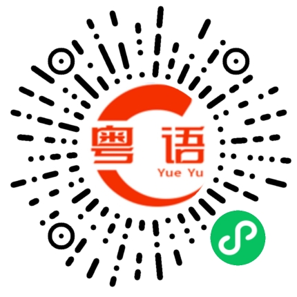 扫一扫听站稳的粤语发音