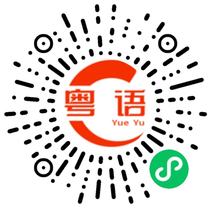扫一扫听为什么这学期的老师喜欢的粤语发音
