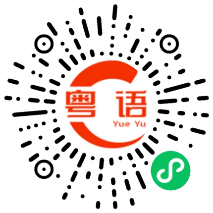 扫一扫听沉溺的粤语发音