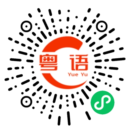 扫一扫听打扰的粤语发音