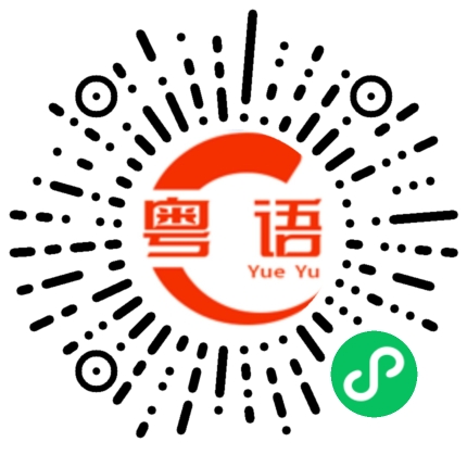 扫一扫听完全的粤语发音