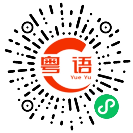 扫一扫听涯的粤语发音