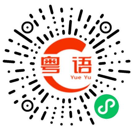 扫一扫听青鳉鱼的粤语发音