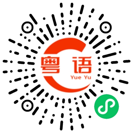 扫一扫听老淫虫的粤语发音