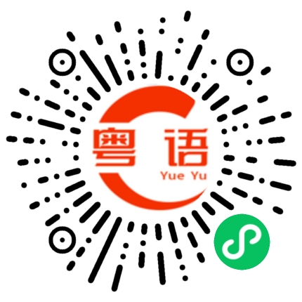 扫一扫听鲜笋的粤语发音