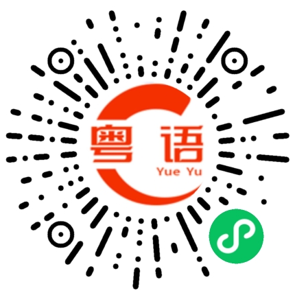 扫一扫听大埔的粤语发音