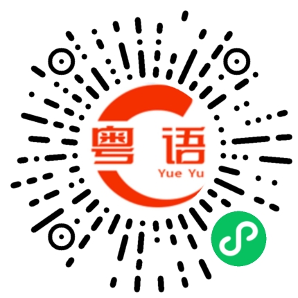 扫一扫听对不起呀的粤语发音